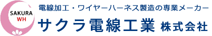 産業機器・システム用ワイヤーハーネスのオーダーメイドは神奈川県相模原市のサクラ電線工業