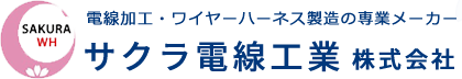 サクラ電線工業株式会社